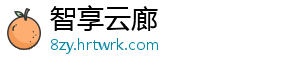 智享云廊